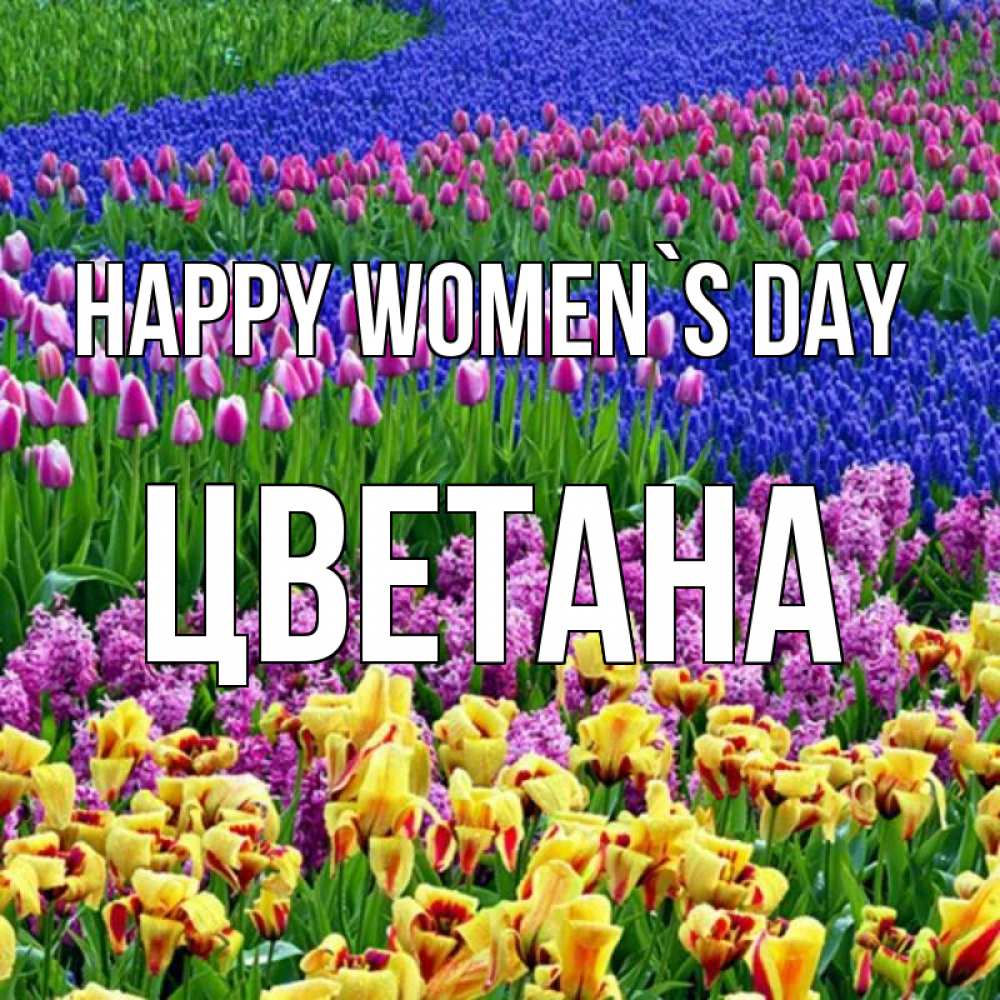 Greetings card с именем, Цветана happy women`s day цветы Greetings with text for free download 